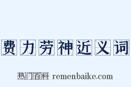 费力劳神近义词是什么意思的图片